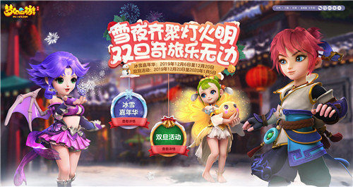 《梦幻西游》手游双旦季第二阶段开启,新年腊八活动齐登场