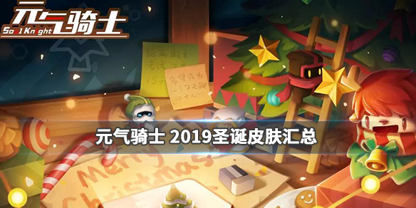 元气骑士