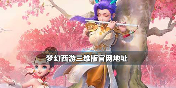 梦幻西游3D