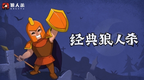 狼人杀守卫:保住自身再谈守护他人是守卫的核心攻略