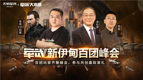 EVE手游公测盛典,百万飞行员齐聚峰会!