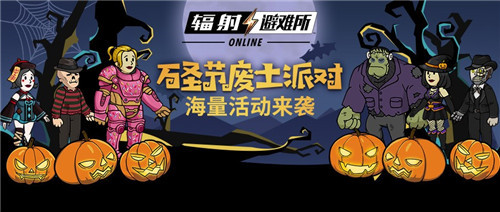 《辐射:避难所Online》万圣惊魂夜来袭