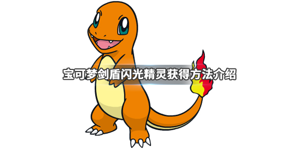 精灵宝可梦剑盾