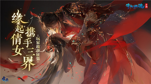 玩家故事征稿活动火热进行中，倩女手游高定礼服亮相国际时装周！