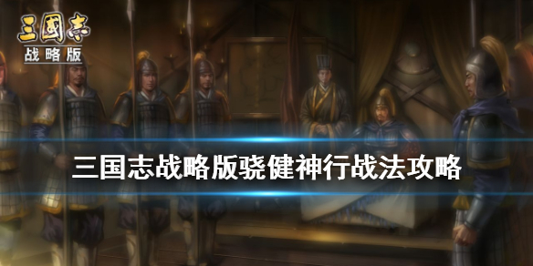 三国志战略版
