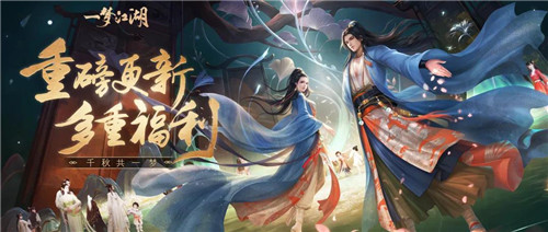 《一梦江湖》X周深三周年纪念曲上线 版本亮点抢先看