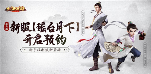 全新福利焕新登场!大话手游道具服新服【瑶台月下】开启预约