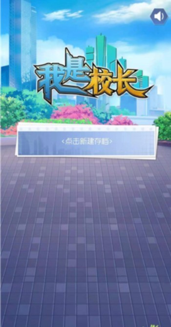 我是校长游戏