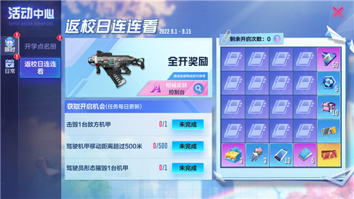 机动都市阿尔法开学季来袭！交“暑期作业”赢永久武器外观
