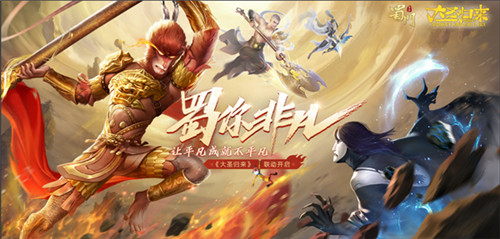 英雄时代再燃 《蜀门手游》×《西游记之大圣归来》蜀门手游×西游记CG今日首映
