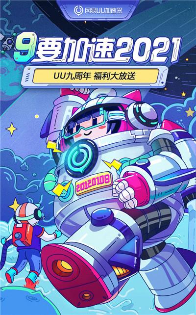 年卡最低只要198元！网易UU加速器九周年活动正式开启