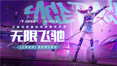 希林娜依·高演绎,《王牌竞速》主题曲《无限飞驰》律动来袭!