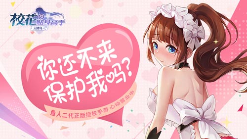 《校花的贴身高手:天阶岛》首测开启 还不快来保护我