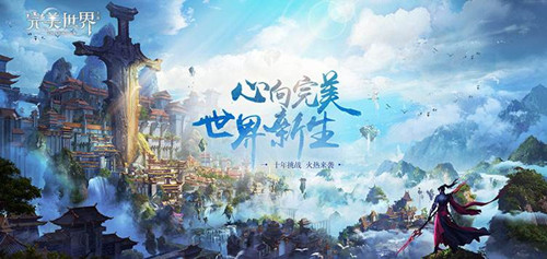 完美世界手游