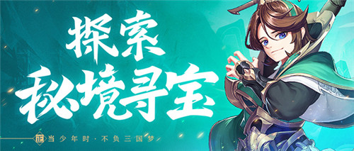发现宝物了!《少年三国志2》秘境寻宝玩法曝光!