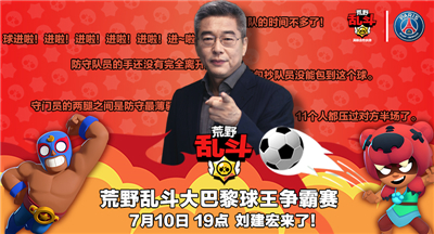 大巴黎+刘建宏助阵!荒野乱斗“世界杯”点燃盛夏