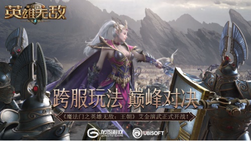 跨服玩法 巅峰对决 《魔法门之英雄无敌:王朝》艾金演武开战在即!