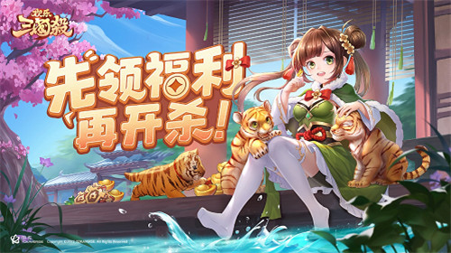 《欢乐三国杀》公测定档8月4日!欢乐加萌,从轻出发!