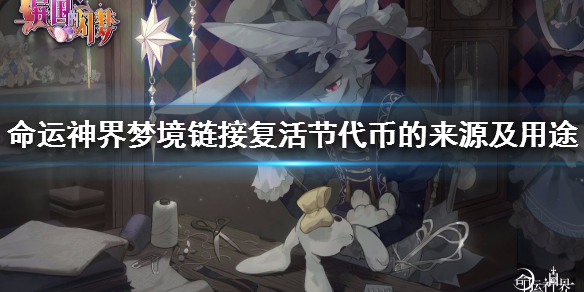 命运神界梦境链接