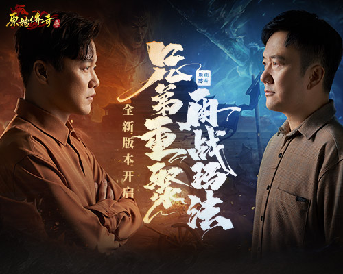 号外！《原始传奇》筷子兄弟带着全新玩法及福利来了！