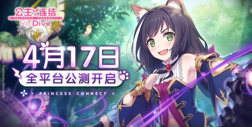 《公主连结Re:Dive》4月17日全平台公测决定!iOS预订现已开启