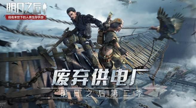 明日之后