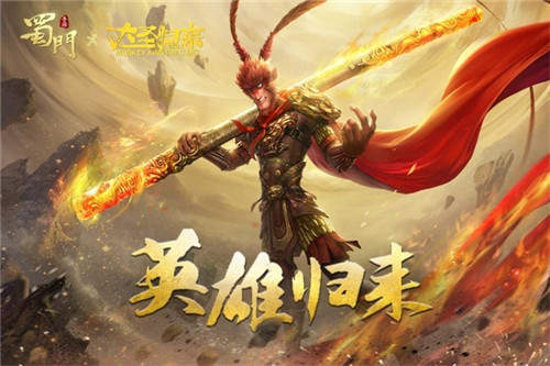 英雄时代再燃 《蜀门手游》×《西游记之大圣归来》蜀门手游×西游记CG今日首映