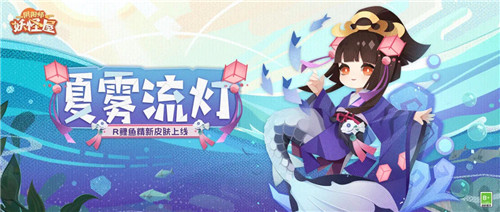 流灯漂转，少女逐水—《阴阳师：妖怪屋》R阶式神鲤鱼精新皮肤夏雾流灯上线