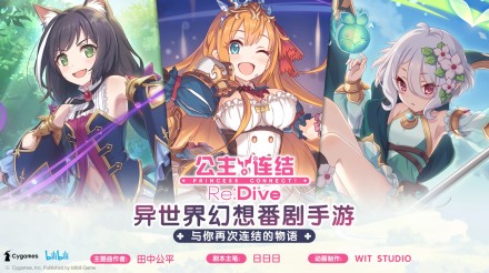 《公主连结Re:Dive》4月17日全平台公测决定!iOS预订现已开启