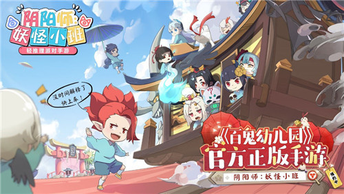《百鬼幼儿园》番剧第四季定档！IP新游《阴阳师：妖怪小班》火热预约中