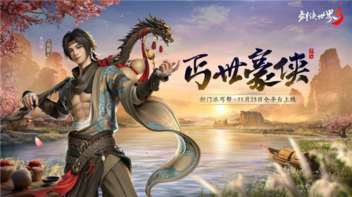 新门派丐帮!《剑侠世界3》年度资料片“丐世豪侠”11月23日上线