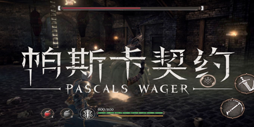 帕斯卡契约