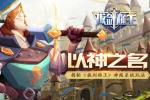 以神之名 揭秘《拔剑称王》神殿系统玩法