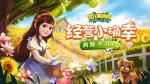 颠覆传统三消 体验炸屏快感！《花儿爱消除》iOS版今日正式上线