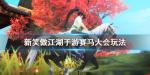 新笑傲江湖赛马大会玩法 道具功能获胜技巧