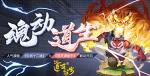 《道友请留步》&times;《生肖十二魂》联动重磅来袭