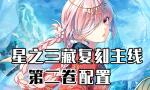 FGO西游记复刻第二卷配置攻略