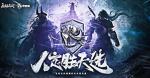 7月30日决赛！《永劫无间》锦鲤杯大神分站