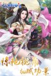 掌上江湖 《仙界幻世录ol》l和你一起仗剑仙侠