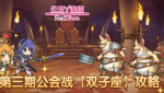 公主连结公会战双子座魔兽攻略 双子座阵容推荐