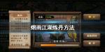 烟雨江湖怎么炼丹