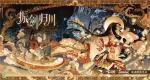 《阴阳师：百闻牌》&times;《永劫无间》联动即将开启！
