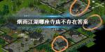 烟雨江湖哪座寺庙不存在答案