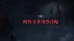 【月夜狂想曲】阿鲁卡多角色解说视频
