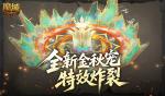 特效炸裂！魔域口袋版金秋宠技能展示