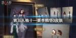 第五人格十一赛季精华三皮肤