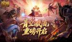 幻灵塔之战！魔域口袋版青空激流开启