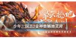 少年三国志2撼地灵犀怎么样