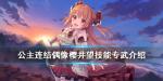 公主连结偶像专武效果