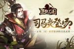 司马炎登场《正统三国》招贤敬酒释出新武将